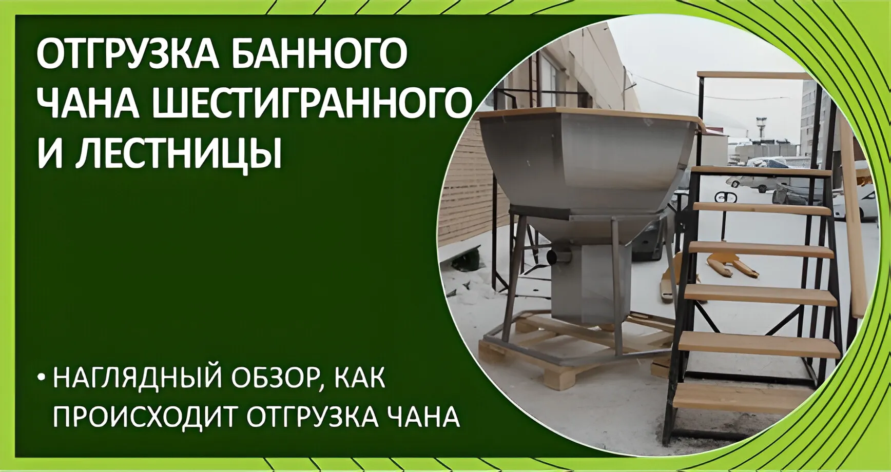 Отгрузка банного чана шестигранного