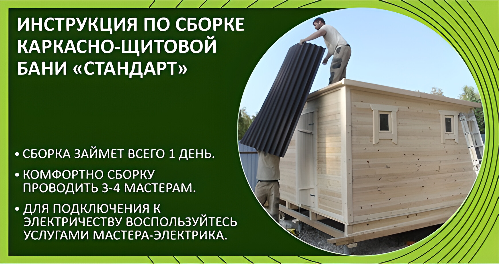 Инструкция по сборке каркасно-щитовой бани «Стандарт»